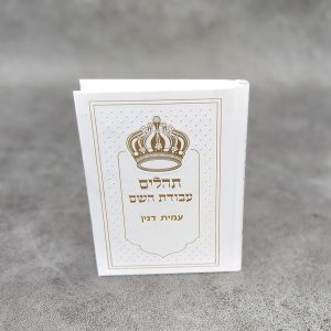 ספר תהילים מהודר