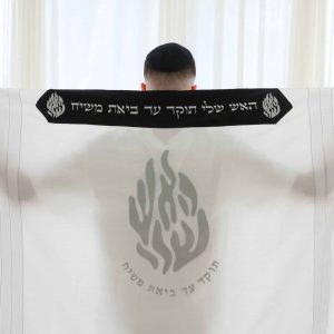 טלית מהודרת - האש שלי