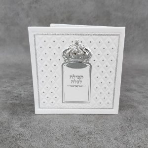 ברכת כלה - תפילה לכלה