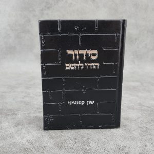 סידור לגבר- הודו להשם כותל שחור כסף