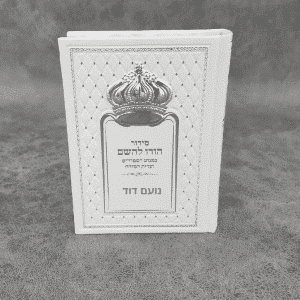סידור לגבר - הודו להשם לבן כתר כסף