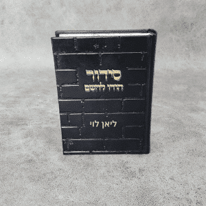 סידור לגבר - הודו להשם כותל שחור זהב