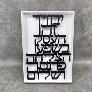 אותיות מרחפות - ברכת העסק